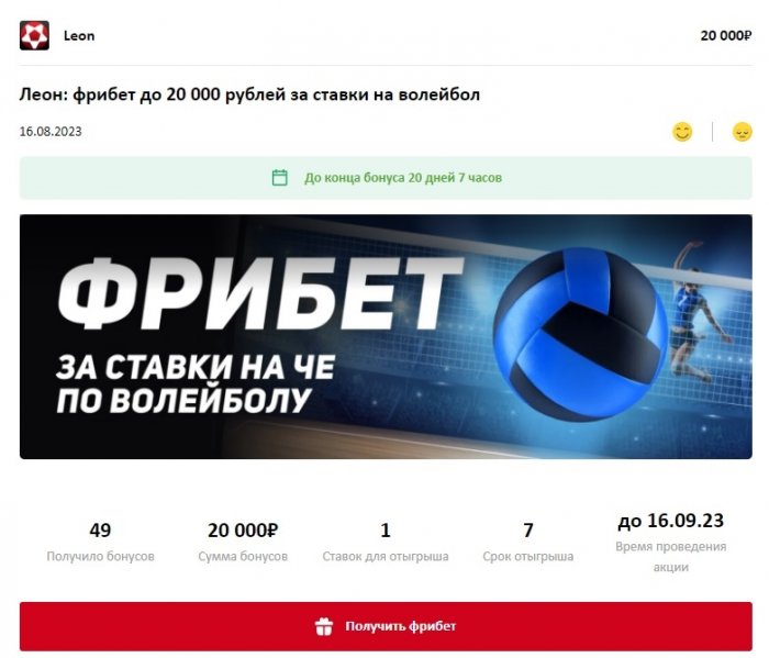 Фрибет за ставки на волейбол