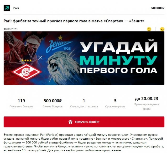 Фрибет за прогноз