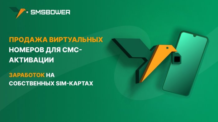 Виртуальные номера для приема смс