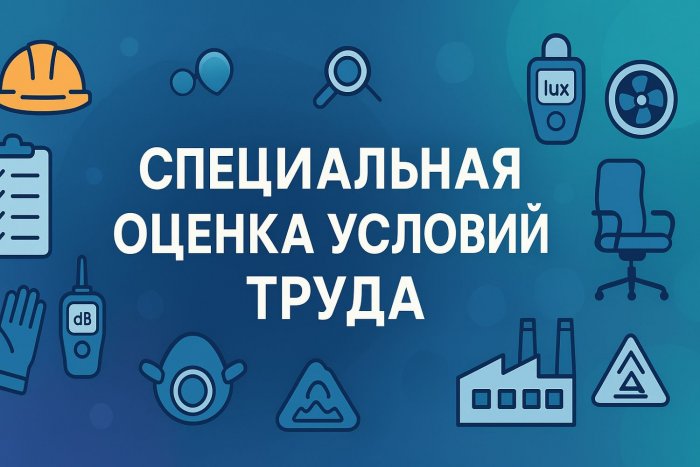 Специальная оценка условий труда